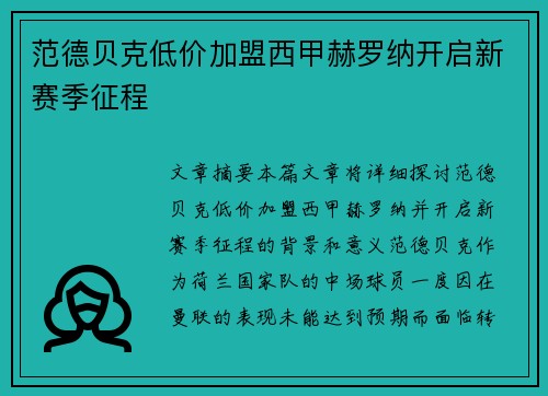 范德贝克低价加盟西甲赫罗纳开启新赛季征程