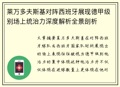 莱万多夫斯基对阵西班牙展现德甲级别场上统治力深度解析全景剖析 莱万多夫斯基对阵西班牙展现德甲级别场上统治力深度解析全景剖析