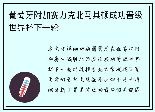 葡萄牙附加赛力克北马其顿成功晋级世界杯下一轮 葡萄牙附加赛力克北马其顿成功晋级世界杯下一轮
