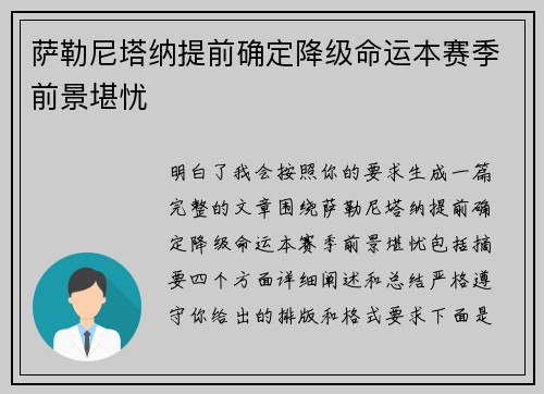萨勒尼塔纳提前确定降级命运本赛季前景堪忧