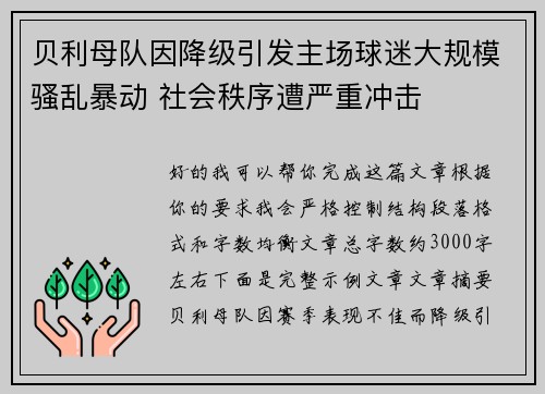 贝利母队因降级引发主场球迷大规模骚乱暴动 社会秩序遭严重冲击