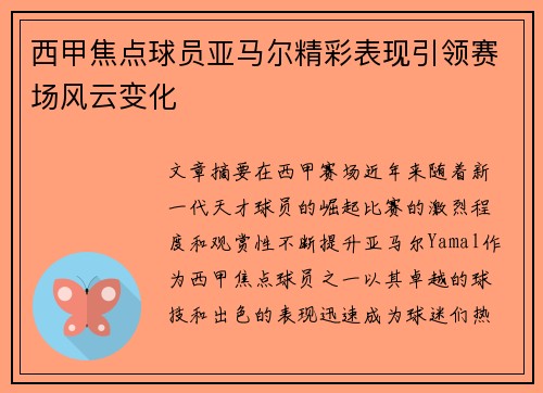 西甲焦点球员亚马尔精彩表现引领赛场风云变化