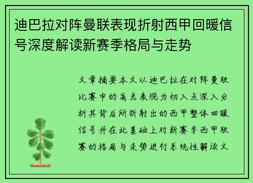迪巴拉对阵曼联表现折射西甲回暖信号深度解读新赛季格局与走势
