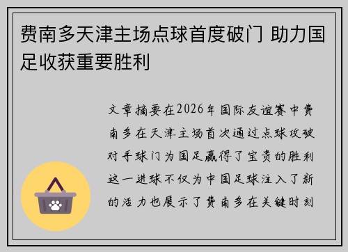费南多天津主场点球首度破门 助力国足收获重要胜利