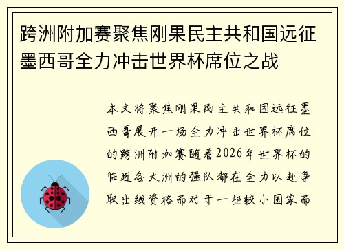 跨洲附加赛聚焦刚果民主共和国远征墨西哥全力冲击世界杯席位之战