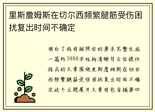 里斯詹姆斯在切尔西频繁腿筋受伤困扰复出时间不确定