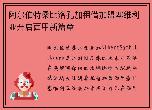 阿尔伯特桑比洛孔加租借加盟塞维利亚开启西甲新篇章 阿尔伯特桑比洛孔加租借加盟塞维利亚开启西甲新篇章