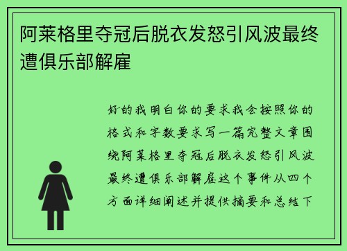 阿莱格里夺冠后脱衣发怒引风波最终遭俱乐部解雇