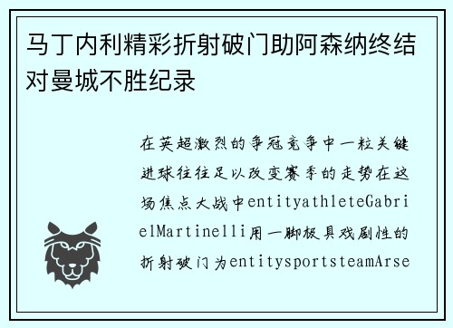 马丁内利精彩折射破门助阿森纳终结对曼城不胜纪录