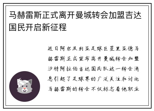马赫雷斯正式离开曼城转会加盟吉达国民开启新征程 马赫雷斯正式离开曼城转会加盟吉达国民开启新征程