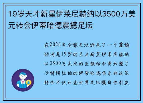 19岁天才新星伊莱尼赫纳以3500万美元转会伊蒂哈德震撼足坛