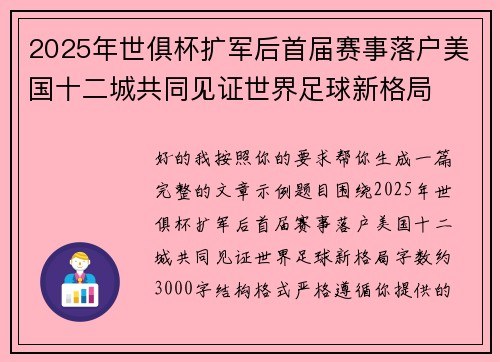 2025年世俱杯扩军后首届赛事落户美国十二城共同见证世界足球新格局
