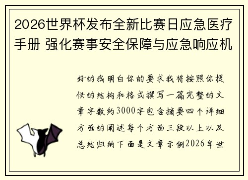 2026世界杯发布全新比赛日应急医疗手册 强化赛事安全保障与应急响应机制