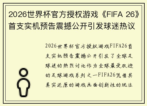 2026世界杯官方授权游戏《FIFA 26》首支实机预告震撼公开引发球迷热议