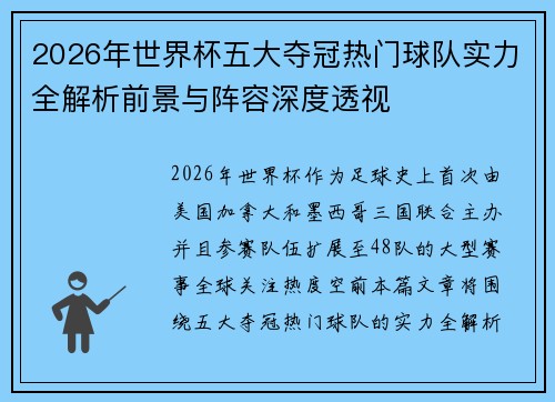 2026年世界杯五大夺冠热门球队实力全解析前景与阵容深度透视