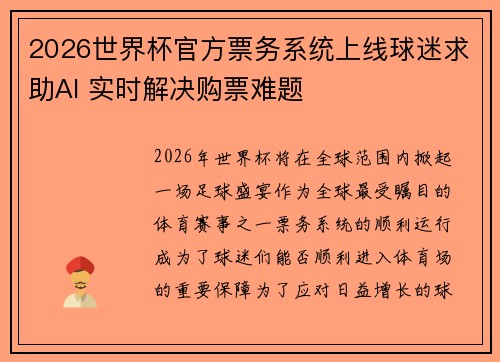 2026世界杯官方票务系统上线球迷求助AI 实时解决购票难题 2026世界杯官方票务系统上线球迷求助AI 实时解决购票难题