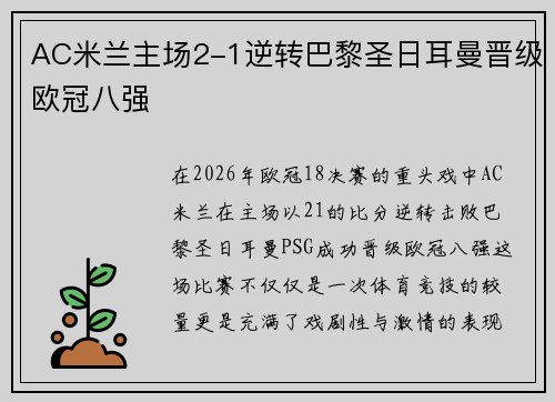 AC米兰主场2-1逆转巴黎圣日耳曼晋级欧冠八强