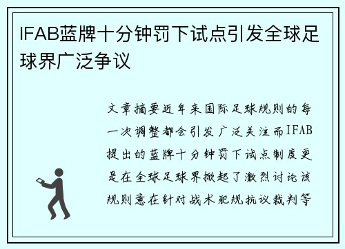 IFAB蓝牌十分钟罚下试点引发全球足球界广泛争议 IFAB蓝牌十分钟罚下试点引发全球足球界广泛争议