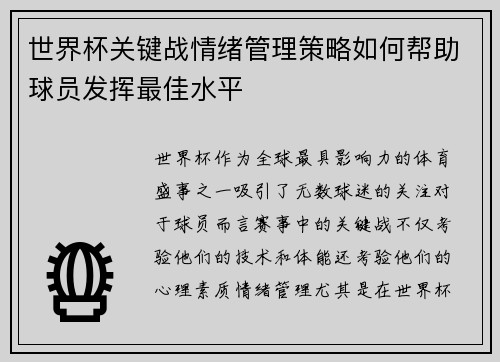 世界杯关键战情绪管理策略如何帮助球员发挥最佳水平