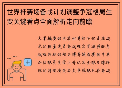 世界杯赛场备战计划调整争冠格局生变关键看点全面解析走向前瞻