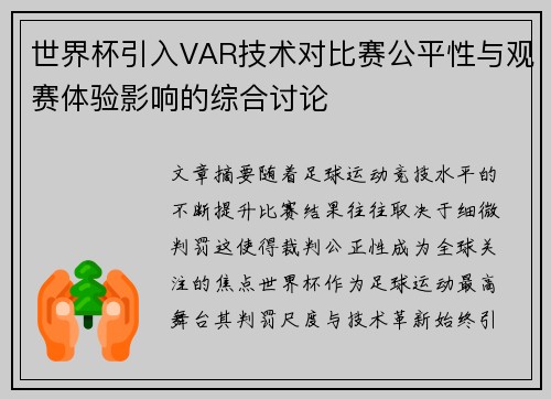 世界杯引入VAR技术对比赛公平性与观赛体验影响的综合讨论