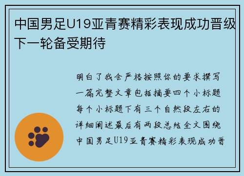 中国男足U19亚青赛精彩表现成功晋级下一轮备受期待