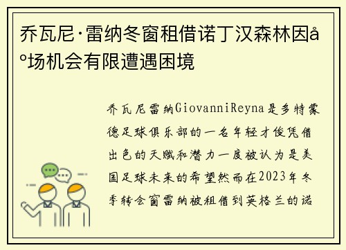 乔瓦尼·雷纳冬窗租借诺丁汉森林因出场机会有限遭遇困境 乔瓦尼·雷纳冬窗租借诺丁汉森林因出场机会有限遭遇困境