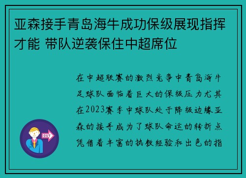 亚森接手青岛海牛成功保级展现指挥才能 带队逆袭保住中超席位 亚森接手青岛海牛成功保级展现指挥才能 带队逆袭保住中超席位