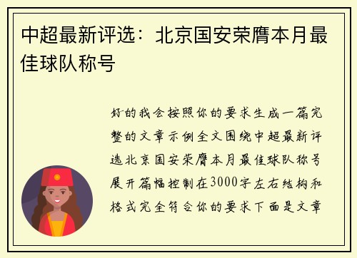 中超最新评选:北京国安荣膺本月最佳球队称号 中超最新评选:北京国安荣膺本月最佳球队称号