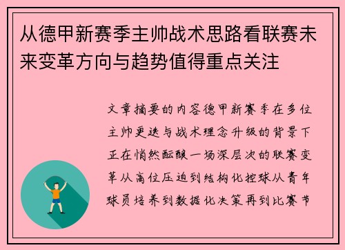 从德甲新赛季主帅战术思路看联赛未来变革方向与趋势值得重点关注