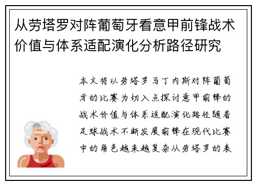 从劳塔罗对阵葡萄牙看意甲前锋战术价值与体系适配演化分析路径研究