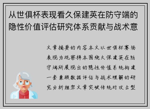 从世俱杯表现看久保建英在防守端的隐性价值评估研究体系贡献与战术意义 从世俱杯表现看久保建英在防守端的隐性价值评估研究体系贡献与战术意义