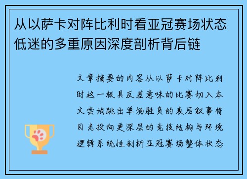 从以萨卡对阵比利时看亚冠赛场状态低迷的多重原因深度剖析背后链 从以萨卡对阵比利时看亚冠赛场状态低迷的多重原因深度剖析背后链