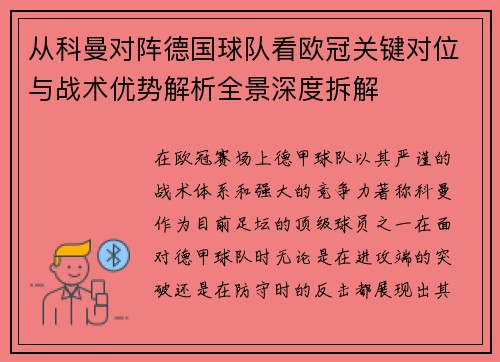 从科曼对阵德国球队看欧冠关键对位与战术优势解析全景深度拆解