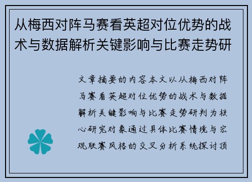 从梅西对阵马赛看英超对位优势的战术与数据解析关键影响与比赛走势研判