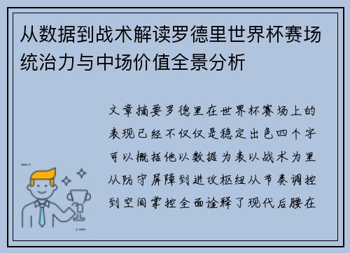 从数据到战术解读罗德里世界杯赛场统治力与中场价值全景分析