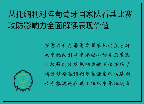 从托纳利对阵葡萄牙国家队看其比赛攻防影响力全面解读表现价值 从托纳利对阵葡萄牙国家队看其比赛攻防影响力全面解读表现价值