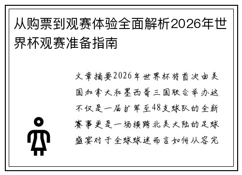 从购票到观赛体验全面解析2026年世界杯观赛准备指南