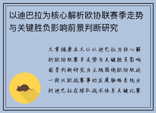 以迪巴拉为核心解析欧协联赛季走势与关键胜负影响前景判断研究
