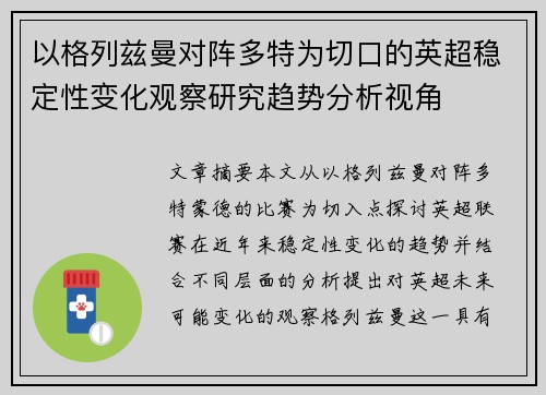 以格列兹曼对阵多特为切口的英超稳定性变化观察研究趋势分析视角