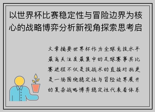 以世界杯比赛稳定性与冒险边界为核心的战略博弈分析新视角探索思考启示