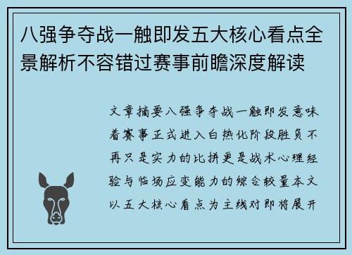 八强争夺战一触即发五大核心看点全景解析不容错过赛事前瞻深度解读 八强争夺战一触即发五大核心看点全景解析不容错过赛事前瞻深度解读