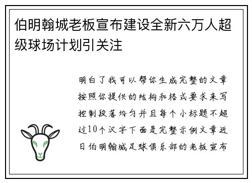 伯明翰城老板宣布建设全新六万人超级球场计划引关注 伯明翰城老板宣布建设全新六万人超级球场计划引关注