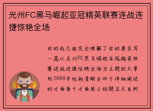 光州FC黑马崛起亚冠精英联赛连战连捷惊艳全场