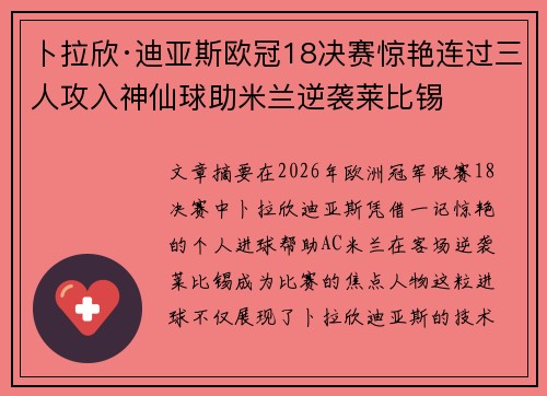 卜拉欣·迪亚斯欧冠18决赛惊艳连过三人攻入神仙球助米兰逆袭莱比锡