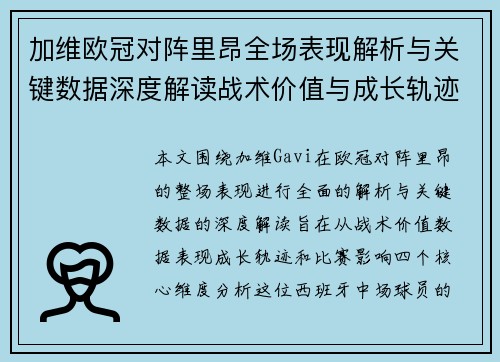 加维欧冠对阵里昂全场表现解析与关键数据深度解读战术价值与成长轨迹