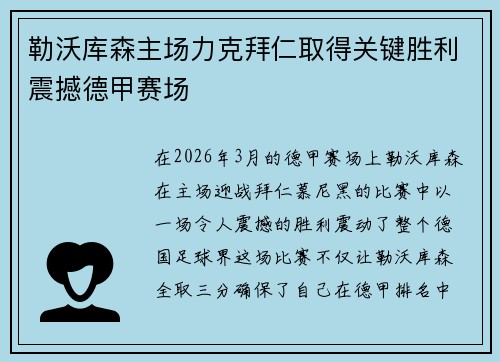 勒沃库森主场力克拜仁取得关键胜利震撼德甲赛场