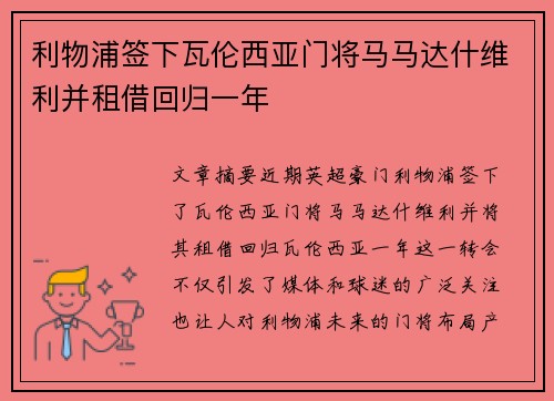 利物浦签下瓦伦西亚门将马马达什维利并租借回归一年