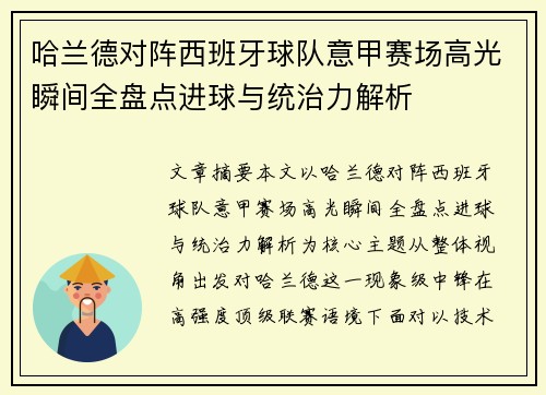 哈兰德对阵西班牙球队意甲赛场高光瞬间全盘点进球与统治力解析
