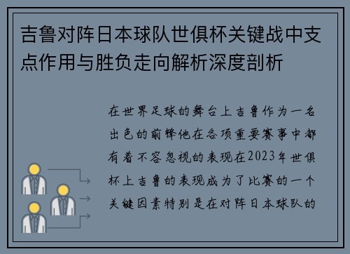吉鲁对阵日本球队世俱杯关键战中支点作用与胜负走向解析深度剖析